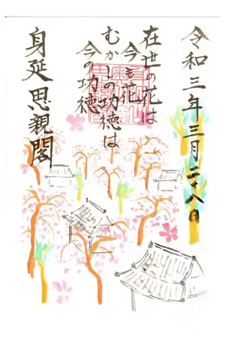 身延山奥之院思親閣の御朱印