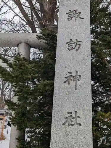 札幌諏訪神社のその他建物
