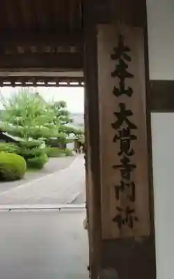 大覚寺(京都府)