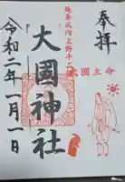 大国神社の御朱印
