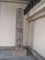 崇禅寺(大阪府)