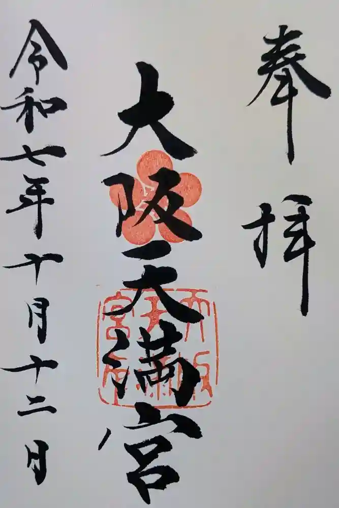 大阪天満宮の御朱印