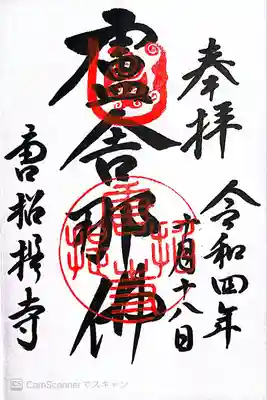 唐招提寺御朱印〜盧舎那仏