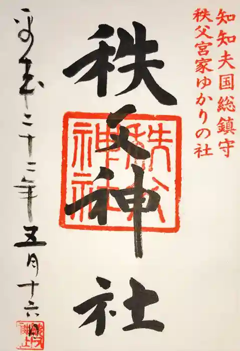 秩父神社の御朱印