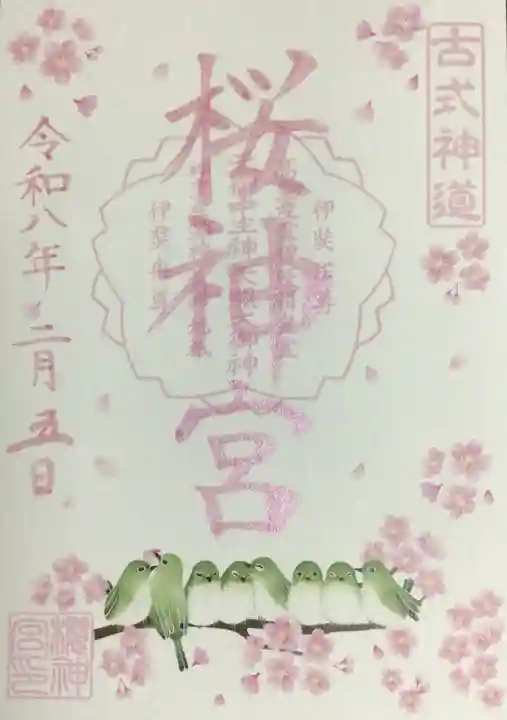 桜神宮(東京都)