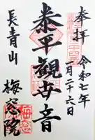 梅窓院の御朱印