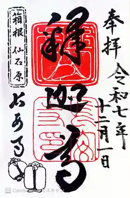 長安寺の御朱印