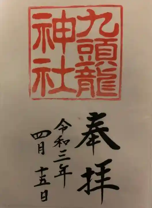 九頭龍神社本宮の御朱印