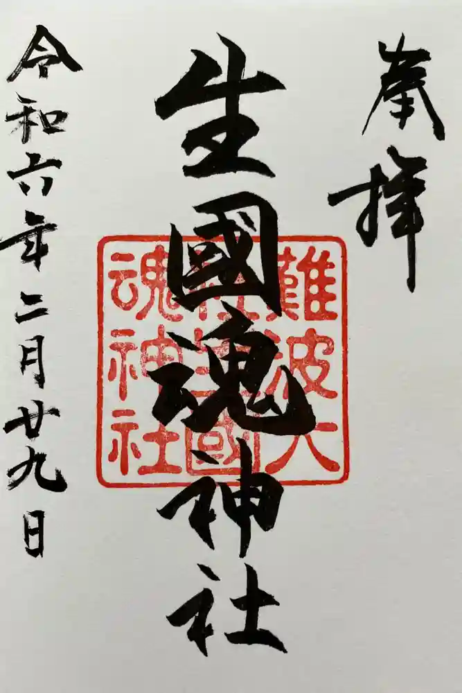難波大社　生國魂神社の御朱印