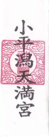 小平潟天満宮のお守り