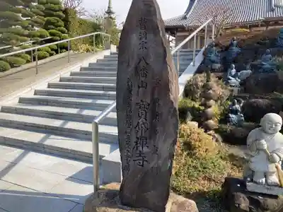 宝帒寺(神奈川県)