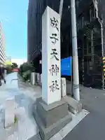 成子天神社(東京都)
