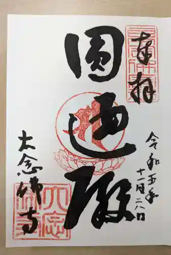 大念佛寺(大阪府)