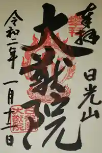 日光山輪王寺 大猷院の御朱印