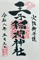 王子稲荷神社の御朱印