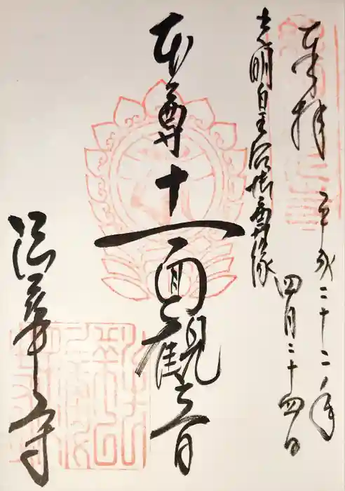 法隆寺の御朱印