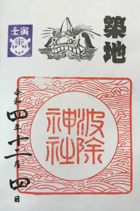 波除神社（波除稲荷神社）の御朱印