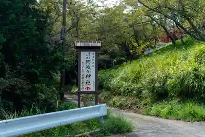 阿波々神社(静岡県)