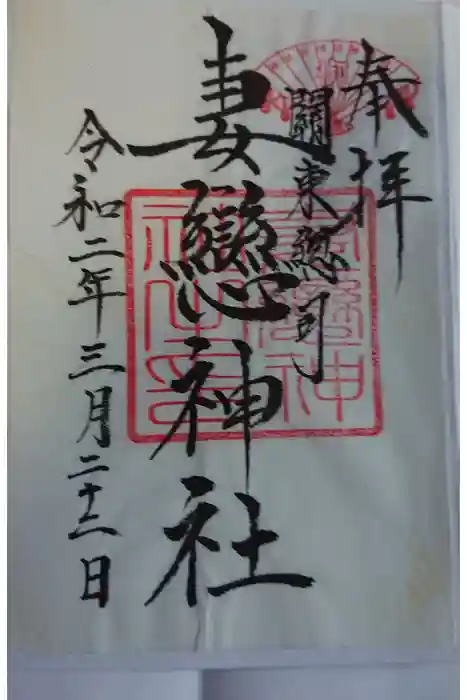 妻戀神社の御朱印