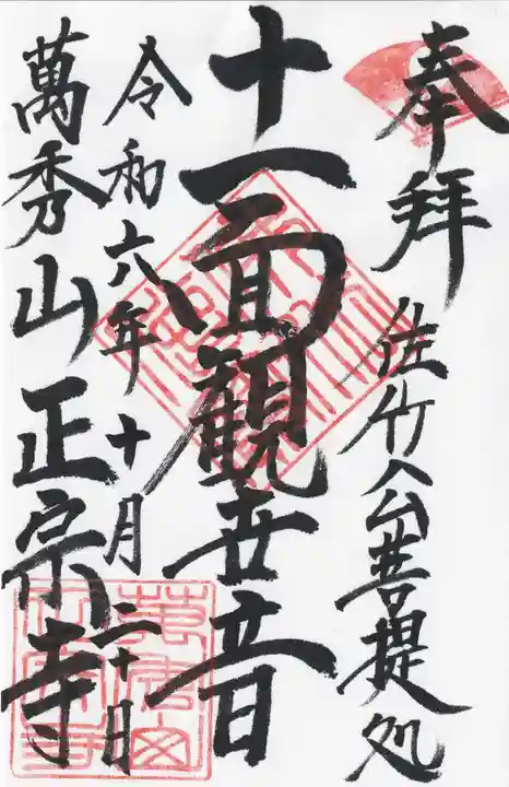 正宗寺(茨城県)