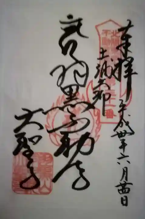 大聖寺(土浦大師不動尊)の御朱印