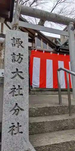 諏訪大社分社諏訪神社(京都府)