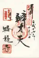 蟠龍寺の御朱印