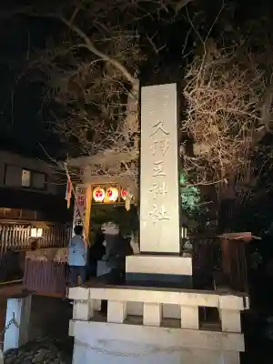 岩槻久伊豆神社(埼玉県)