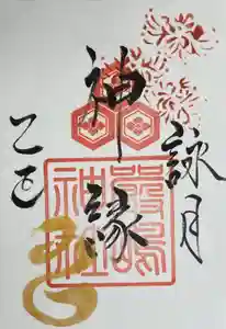 釧路一之宮 厳島神社の御朱印 2025年09月01日(月)〜(2025年08月28日(木) 16時56分32秒投稿)