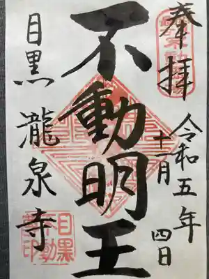 瀧泉寺(目黒不動尊)の御朱印