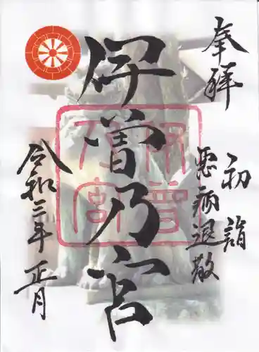 伊曽乃神社の御朱印