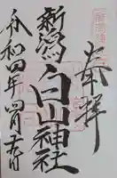 白山神社の御朱印