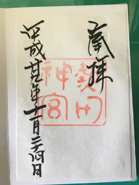 熱田神宮の御朱印