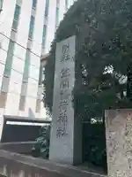 笠間稲荷神社 東京別社(東京都)