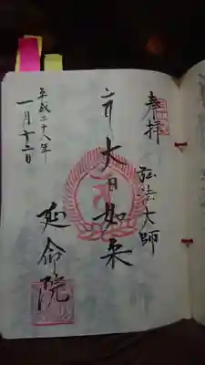 延命院の御朱印