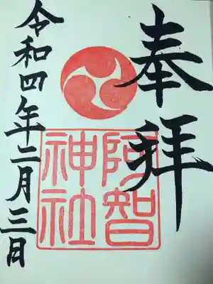 
今日の阿智神社の御朱印です☺️


