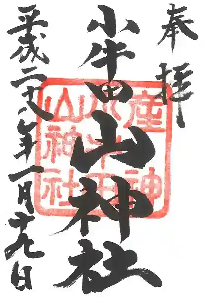 山神社の御朱印