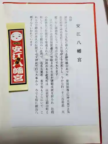 安江八幡宮（金沢水天宮）の授与品その他
