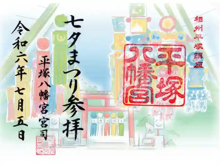 平塚八幡宮の御朱印