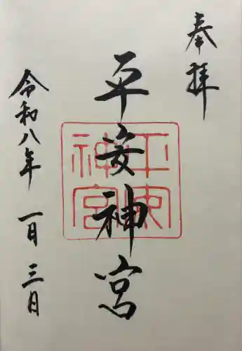平安神宮の御朱印