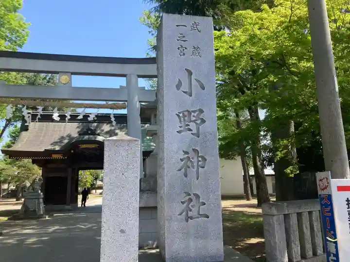 小野神社の{uncategorized: "未分類", other: "その他", undefined: "問題あり", building: "その他建物", grave: "お墓", sacred_gate: "鳥居", guardian: "狛犬", statue: "像", buddha: "仏像", history: "歴史", nature: "自然", garden: "庭園", animal: "動物", pagoda: "塔", temizu: "手水舎", mountain_gate: "山門・神門", sanctuary: "本殿・本堂", subordinate: "末社・摂社", art: "芸術", scenery: "景色", jizo: "地蔵", ema: "絵馬", goshuin: "御朱印", omikuji: "おみくじ", items: "授与品その他", amulet: "お守り", goshuincho: "御朱印帳", eats: "食事", festival: "お祭り", votive_dance: "神楽", shichigosan: "七五三参", wedding: "結婚式", experience: "体験その他", initially: "初詣", around: "周辺", anti_infection: "感染症対策"}