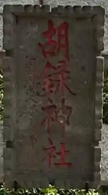 胡録神社(千葉県)