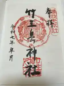 竹生島神社（都久夫須麻神社）の御朱印