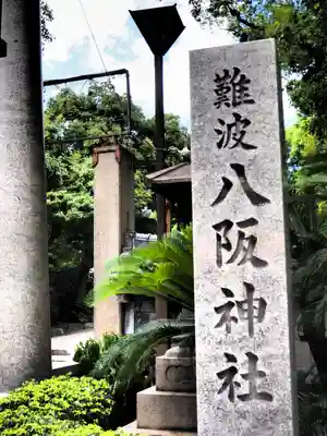 難波八阪神社のその他建物