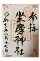 坐摩神社の御朱印