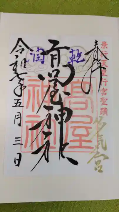 高屋神社の御朱印