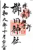 櫛田神社の御朱印