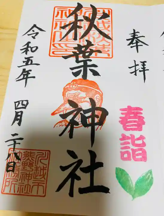 秋葉神社(川越熊野神社境内)の御朱印