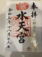 水天宮の御朱印