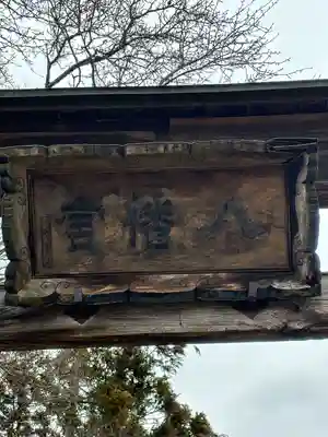 梁川八幡神社(福島県)
